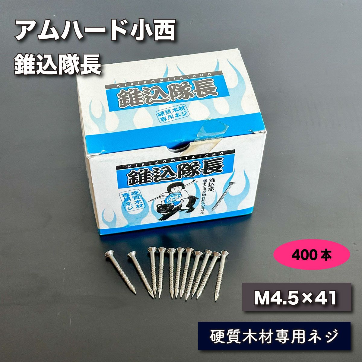 アムハード小西＞錐込隊長 硬質木材ねじ M4.5X41 KT41 400本入り