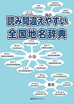 【中古】 読み間違えやすい 全国地名辞典 読み間違えやすい 全国地名辞典 &frasl; 歴史人物肖像索引／日外アソシエーツ 学参ドットコム Ray(レイ)
