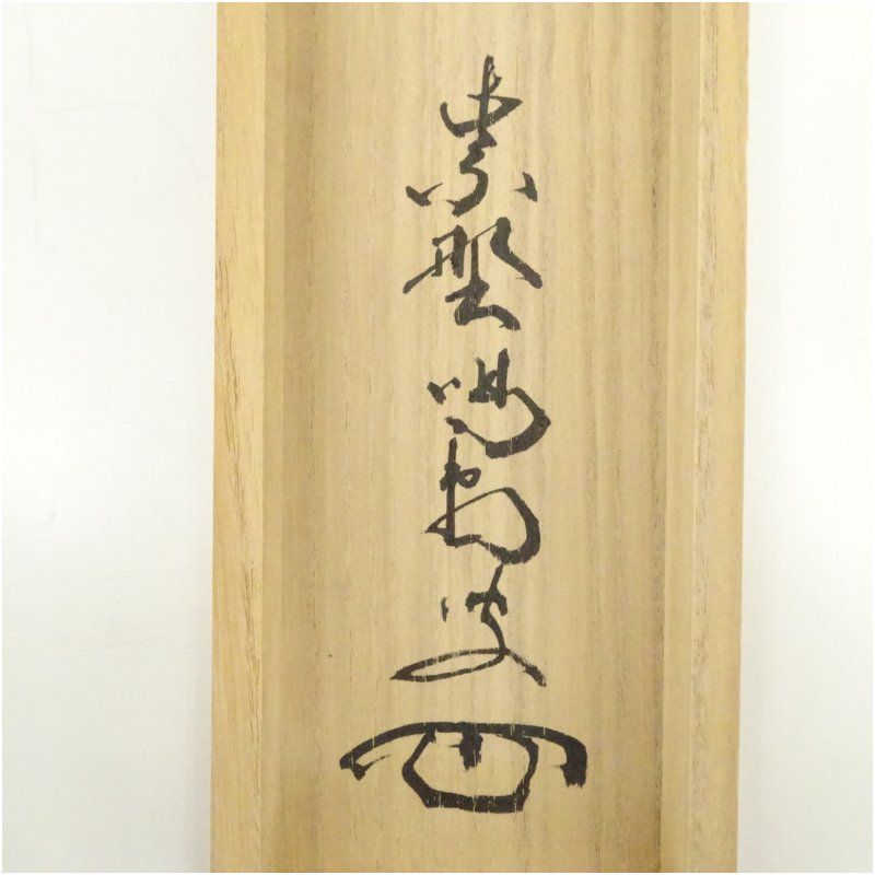 前大徳 細合喝堂筆 桂花露香 一行書 肉筆紙本掛軸 共箱 掛け軸 床の間 書 おしゃれ 絵画 表具 芸術 茶道 年中掛け インテリア 茶掛 掛物 和室 WWW_OLIVIERBERNSTEIN_COM