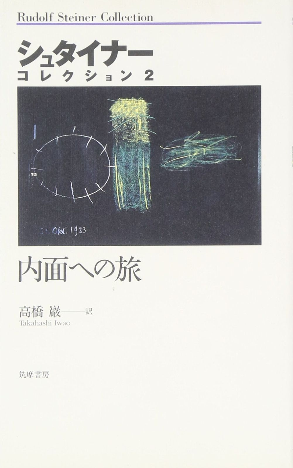照応する宇宙 (シュタイナーコレクション 3) 照応する宇宙 (シュタイナーコレクション 3)