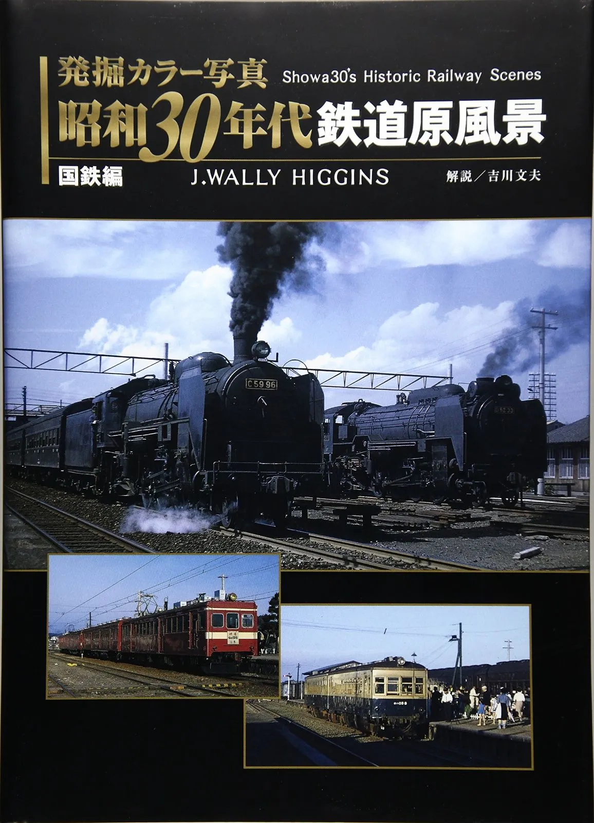 発掘 カラー写真 昭和30年代鉄道原風景 国鉄編 (単行本)