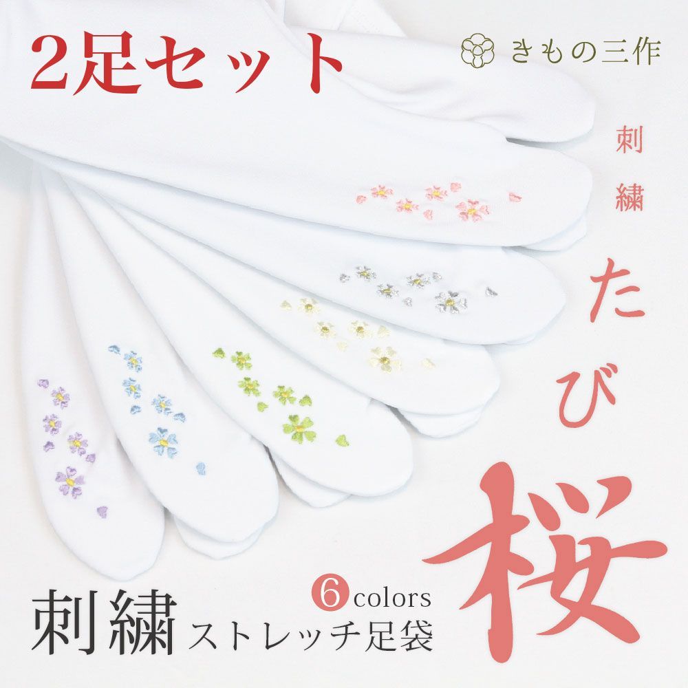 たび桜 【2足セット】刺しゅう足袋 足袋カバー ストレッチ足袋 足袋ソックス 1