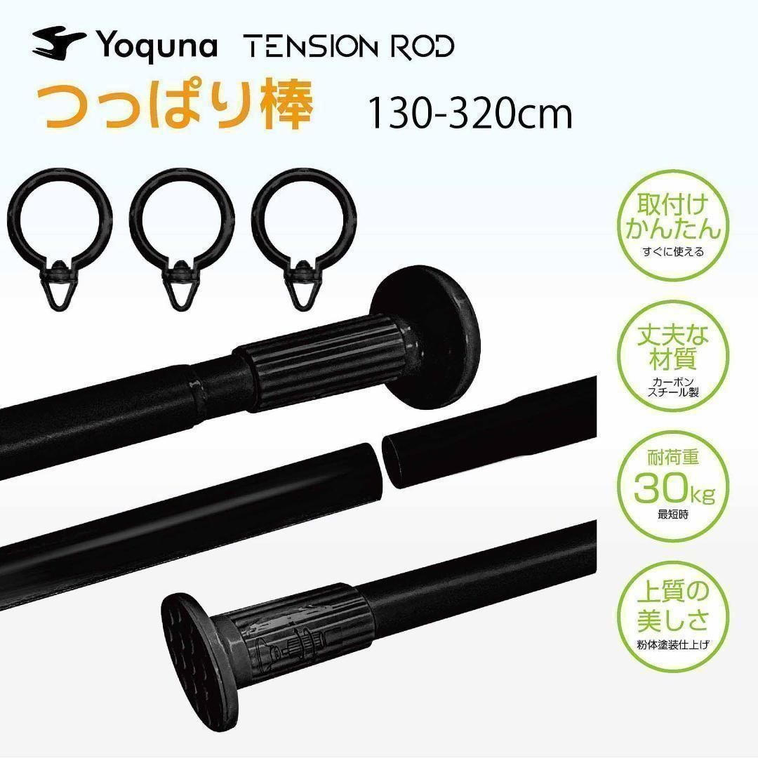 Yoquna つっぱり棒 3m 強力 突っ張り 棒 130-320cm黒1491