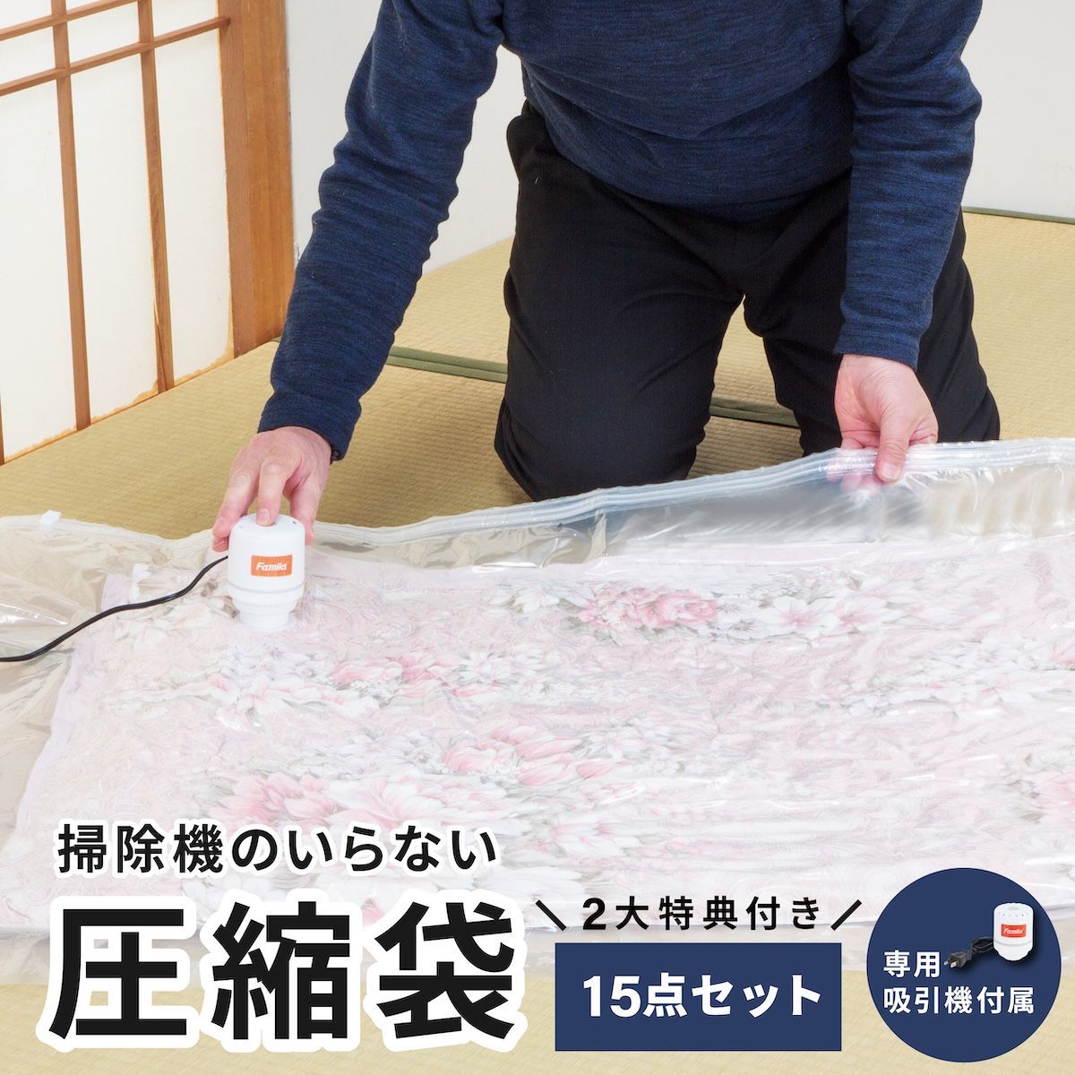 15点セット 掃除機のいらない布団圧縮袋 ファミラ 掃除機いらない圧縮袋 布団 圧縮 掃除機不要 衣類 掃除機 不要布団圧縮 圧縮袋 旅行 収納 敷き布団 掛け 収納袋 布団用 ふとん 15点セット 27点セット