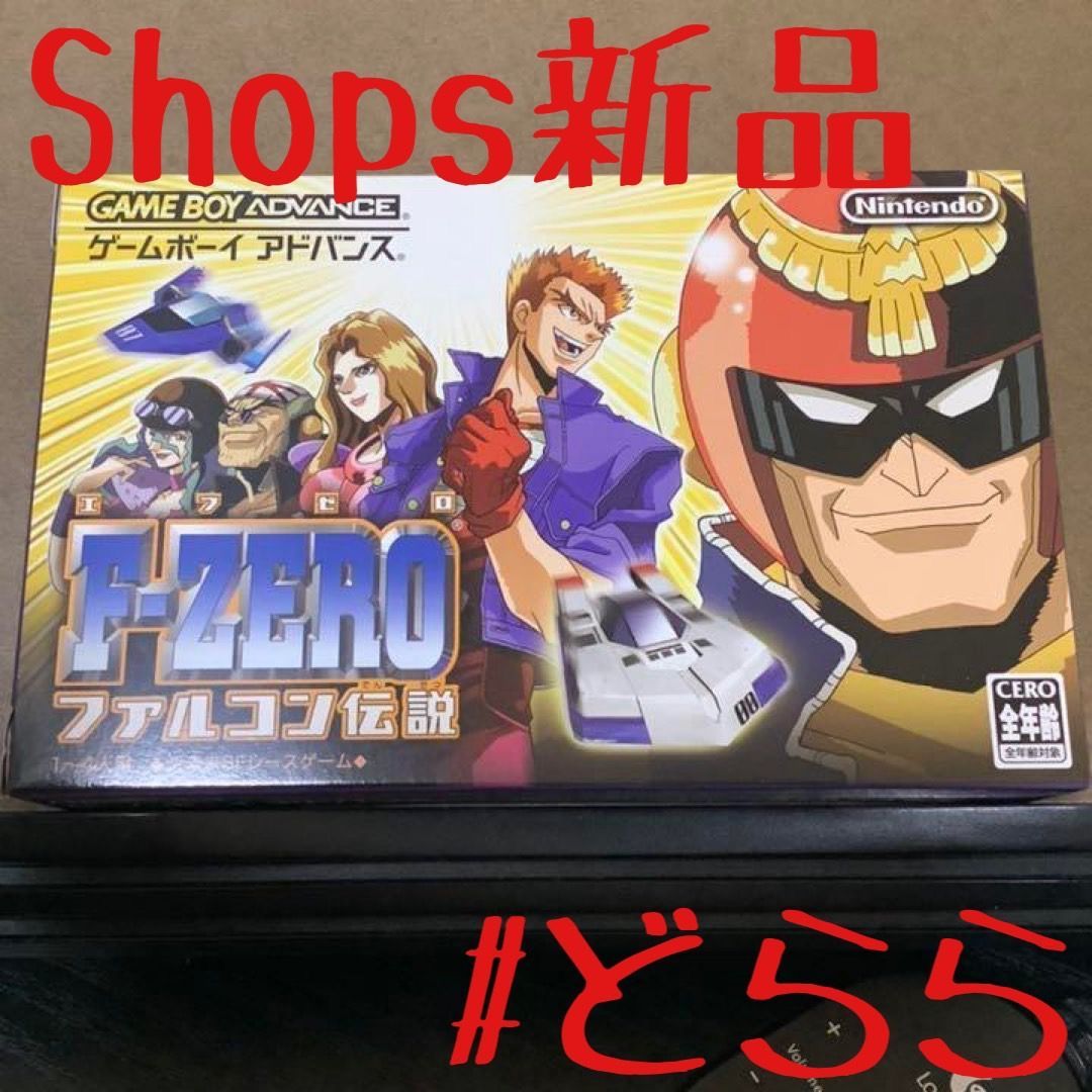 完売】 GBA F-ZERO ファルコン伝説 ニンテンドー3DS/2DS 