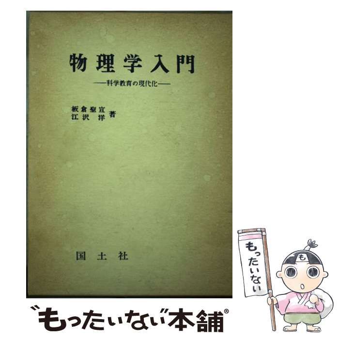 【中古】 物理学入門 科学教育の現代化/国土社/板倉聖宣 物理学入門 科学教育の現代化 (板倉聖宣・江沢洋) / 古本、中古