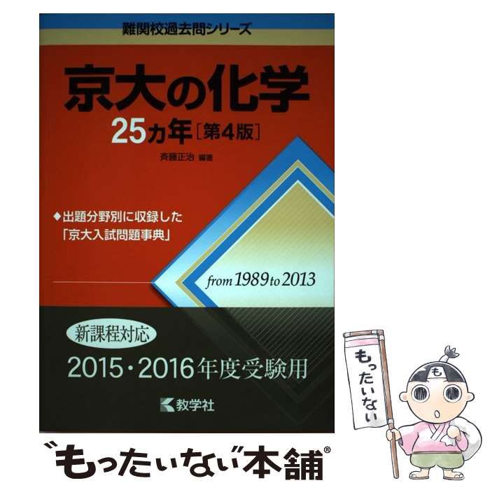 中古】 京大の化学25カ年 第4版 (難関校過去問シリーズ) / 斉藤正治 / 教学社 - メルカリ