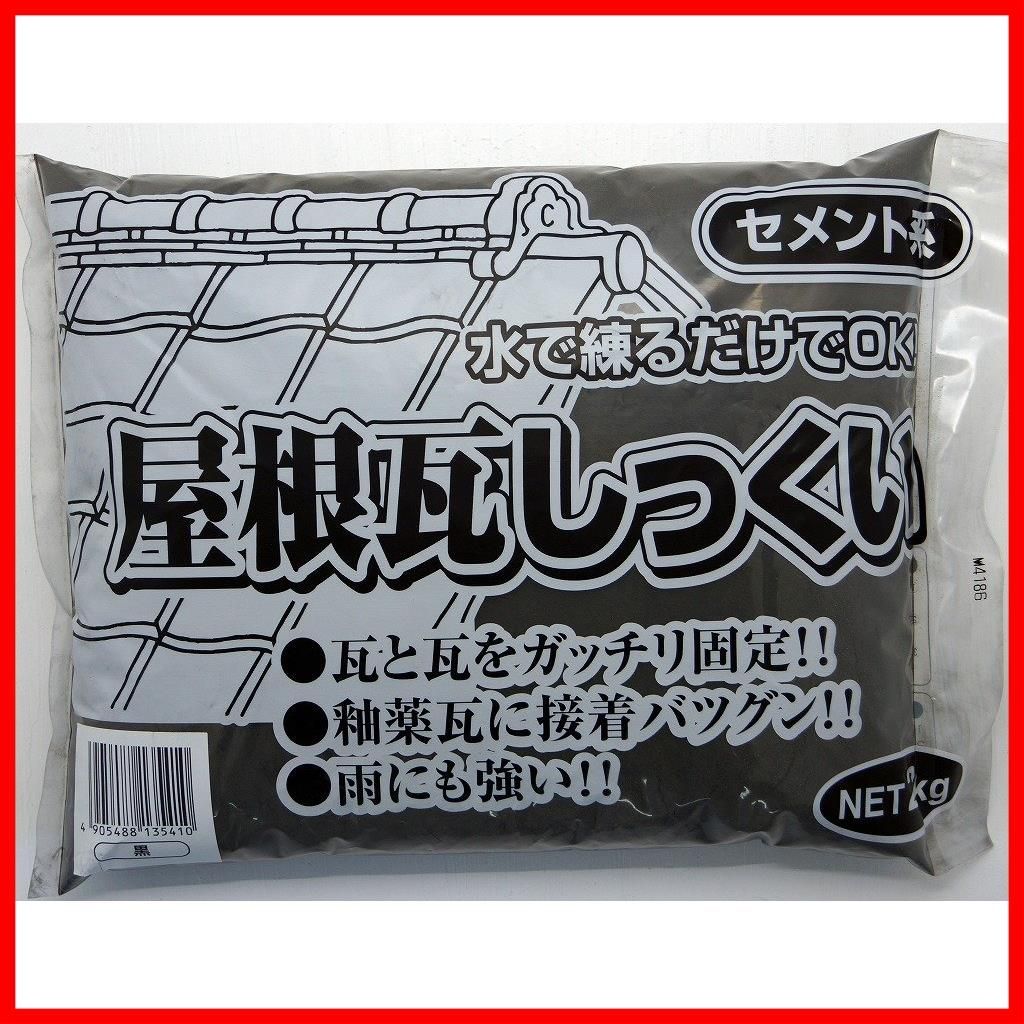 シマダ物産 屋根しっくい(漆喰)黒(ブラック)20kg 5袋セット - 2