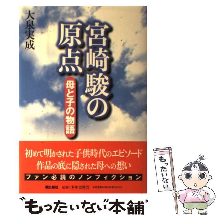 シモンズグランドセール 中古】 宮崎駿の原点 母と子の物語 / 大泉 実成 / 潮出版社 アート+エンタメ