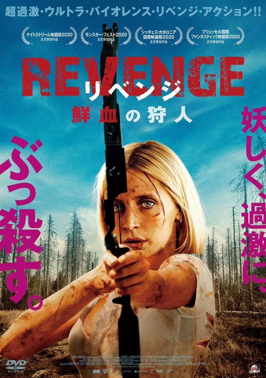 REVENGE リベンジ 鮮血の狩人 DVD