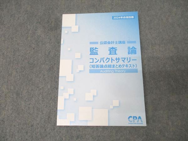 CPA会計学院 公認会計士講座 監査論 コンパクトサマリー 短答