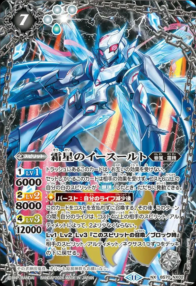 状態A 霜星のイースールト NXレア 2024/11 BS70-NX02 バトルスピリッツ