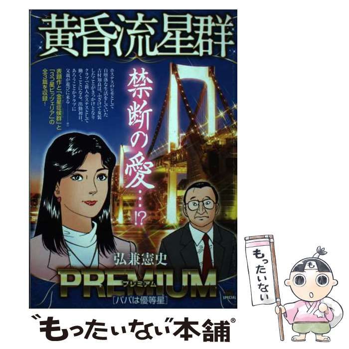 【中古】 黄昏流星群プレミアム　パパは優等星/小学館/弘兼憲史 中古】 黄昏流星群プレミアム パパは優等星 (My first big