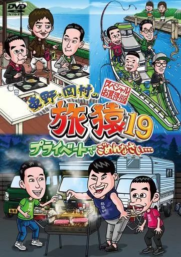 中古】その他DVD 東野・岡村の旅猿19 プライベートで