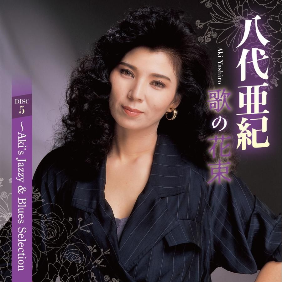 輝く高品質な 歌の花束 新品未開封】八代亜紀 CD5枚組 別冊 全94曲 その他