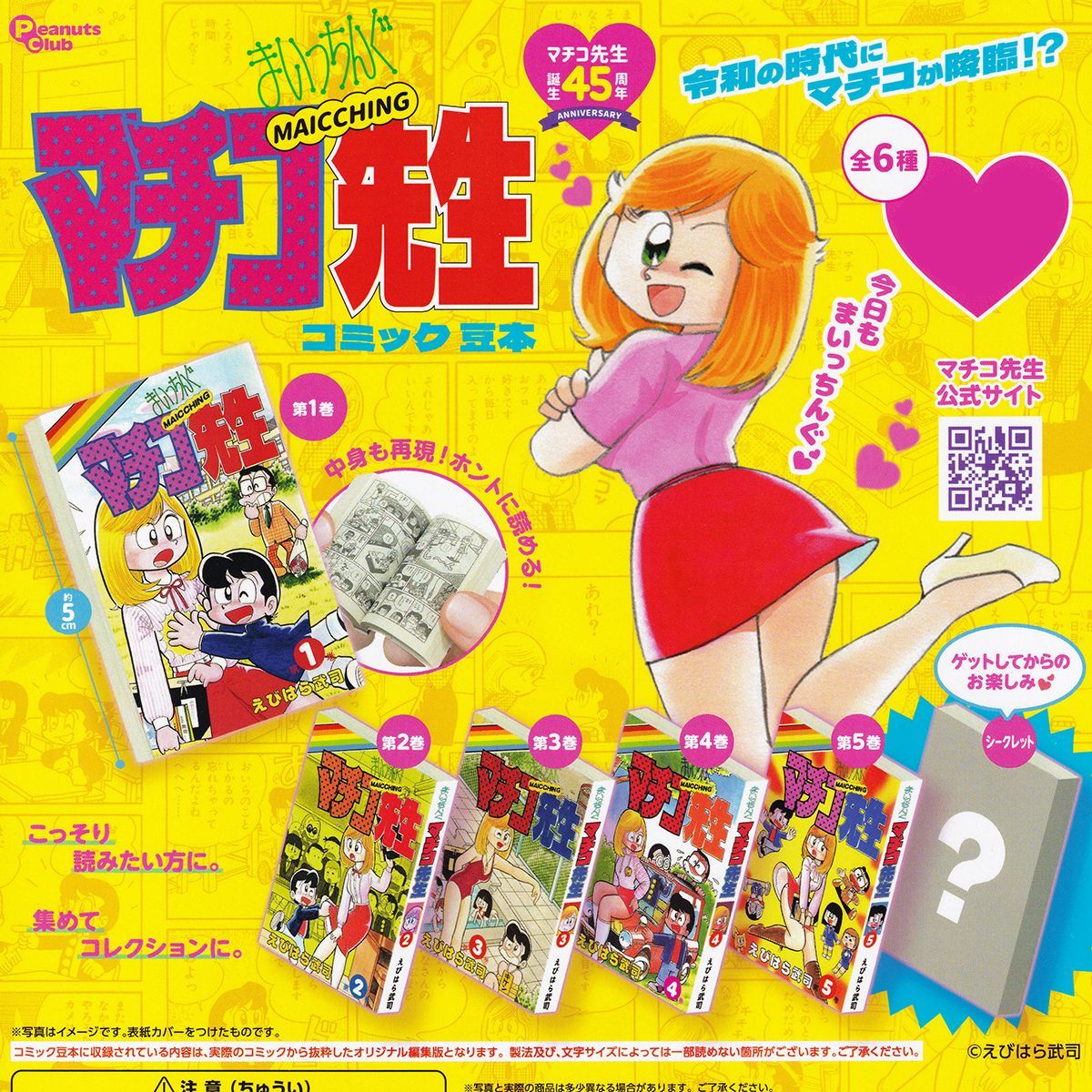 まいっちんぐマチコ先生 コミック豆本 ピーナッツ・クラブ