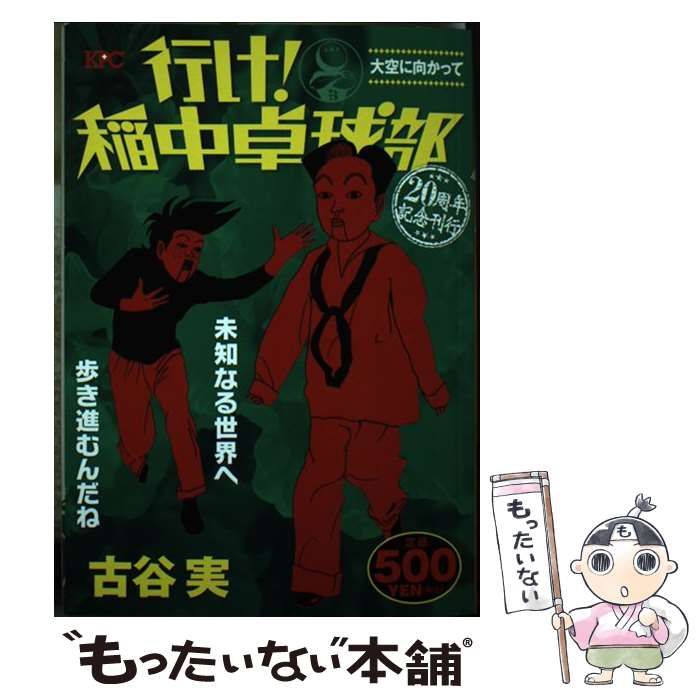 【中古】 行け!稲中卓球部 20周年記念刊行 大空に向かって (KPC 2299) / 古谷実 / 講談社