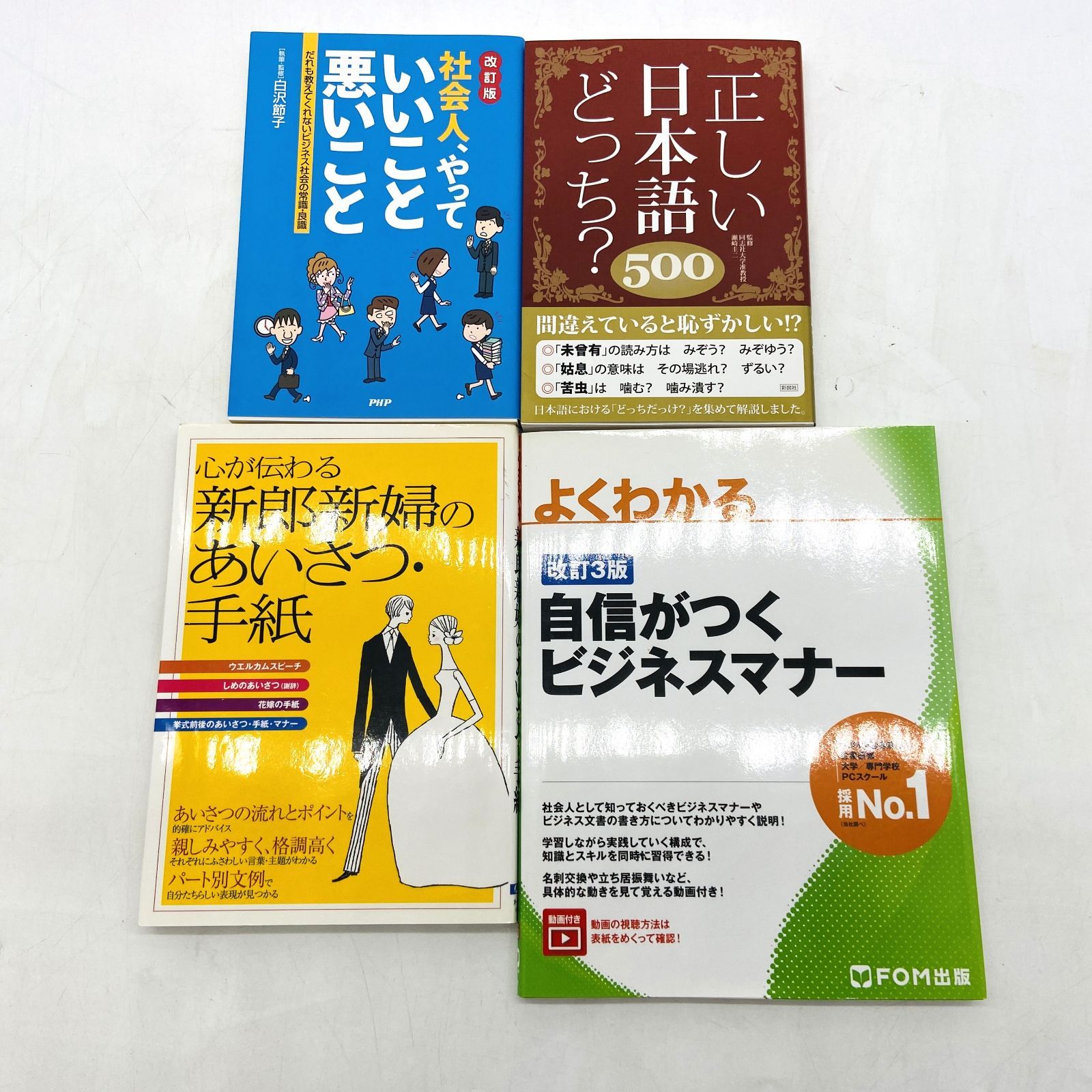 04m0868□ 教養/マナー 系 書籍４冊まとめ売り[社会人/ビジネス/一般