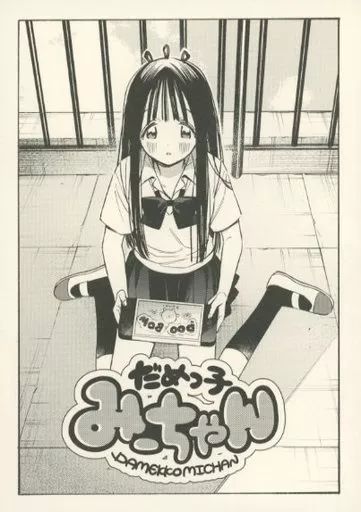 【中古】男性向一般同人誌 ≪オリジナル≫ だめっ子みーちゃん / 棉きのし / わるいこだれだ