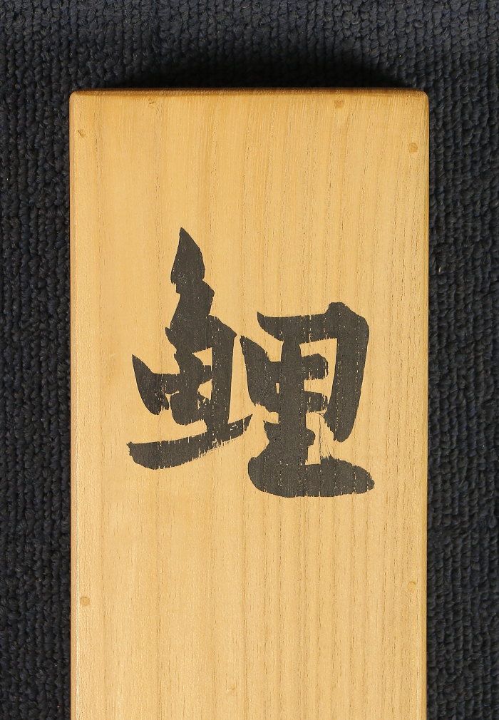 hhp568 美品 掛け軸 梶喜一作 鯉図 共箱 二重箱 太巻 都路華香師事