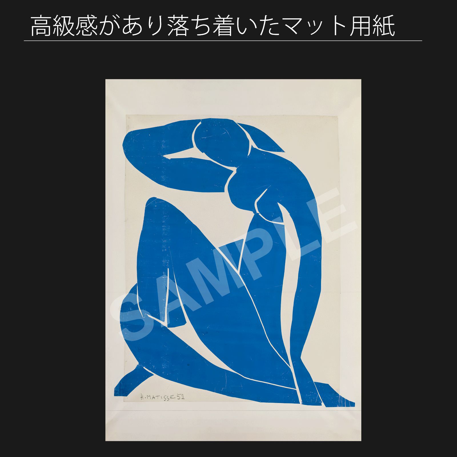 アンリ・マティス（Henri Matisse）『青い裸婦II』（1952年
