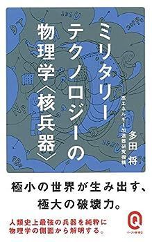 【中古】ミリタリーテクノロジーの物理学＜核兵器＞ (イースト新書Q)