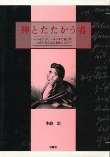神とたたかう者 ハインリヒ ハイネにおけるユダヤ的なものをめぐって