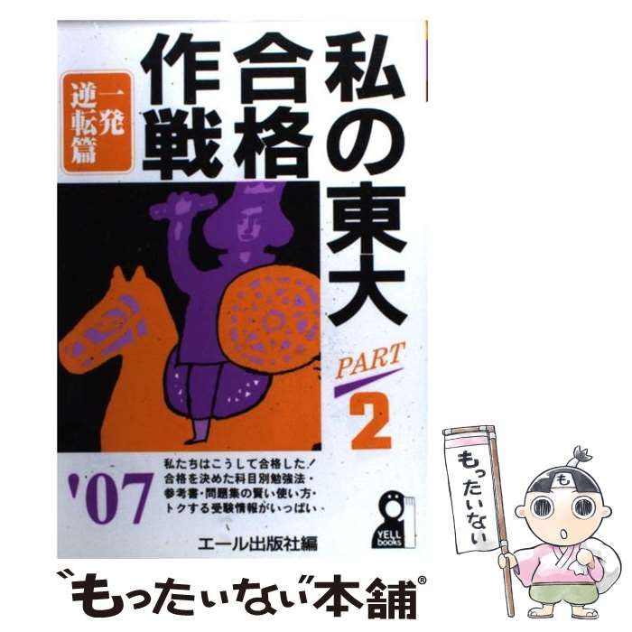 私の東大合格作戦 ２００７年版 ｐａｒｔ ２（一/エール出版社/エール ...