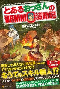 とあるおっさんのVRMMO活動記 ライトノベル 1-16巻セット