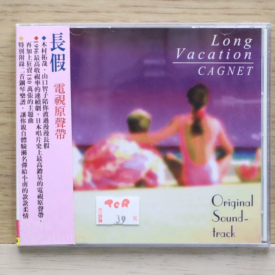 中古CD☆サントラ/Soundtrack□ Long Vacation CAGNET 【S024