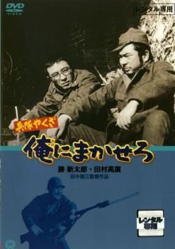 兵隊やくざ 俺にまかせろ【邦画 中古 DVD】レンタル落ち - メルカリ