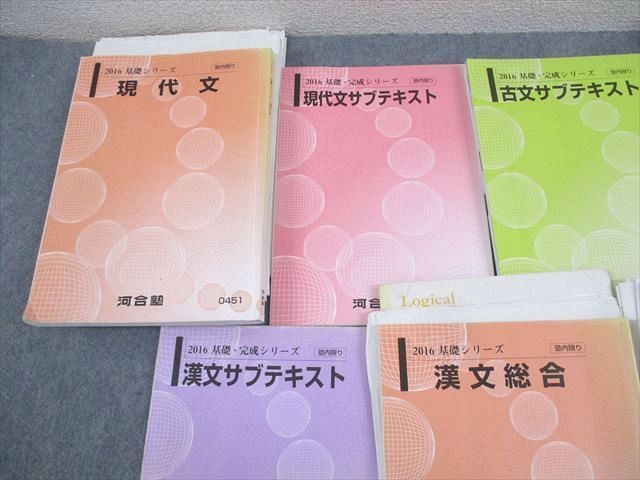 河合塾 理系 現代文/漢文/古文/予習/サブテキスト 通年セット 2016 計7