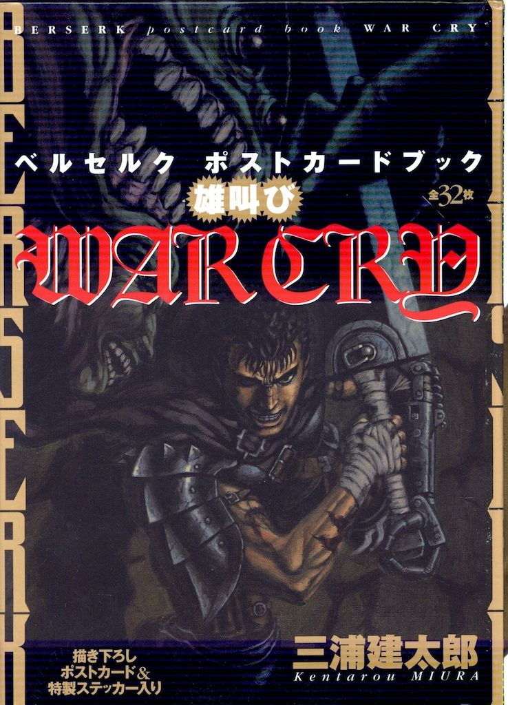 【中古】 ベルセルクポストカードブック/白泉社/三浦建太郎 ベルセルク ポストカードブック 雄叫び WAR CRY 三浦建太郎