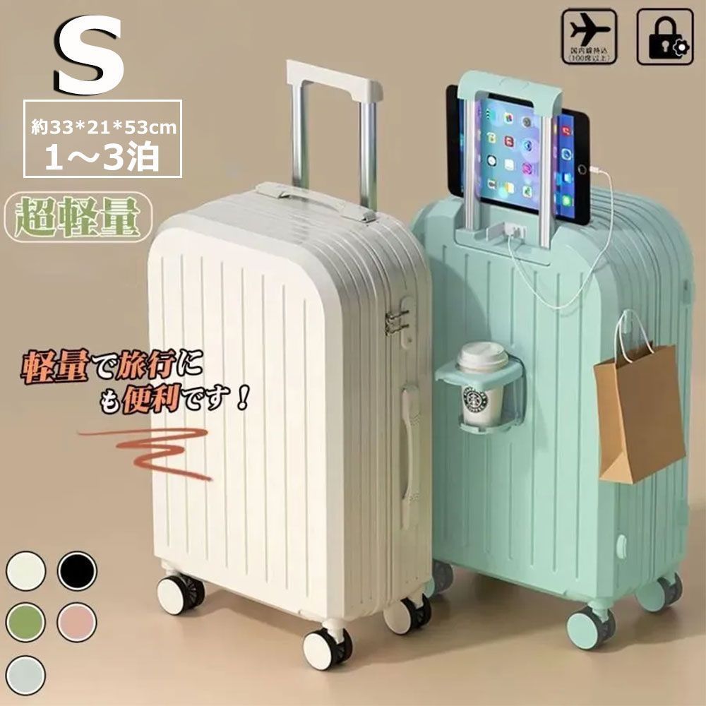 【在庫処分】スーツケース Sサイズ 1泊~3泊 USBポート付き カップホルダー 機内持ち込み 小型 出張 向き キャリーケース 旅行 充電口 超軽量 大容量 国内旅行