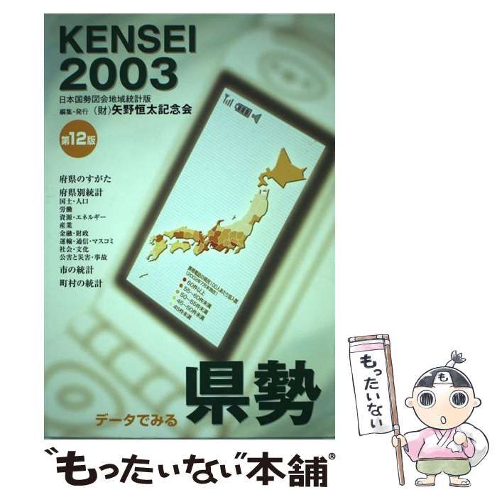 中古】 データでみる県勢 日本国勢図会地域統計版 2003年版 索引あり