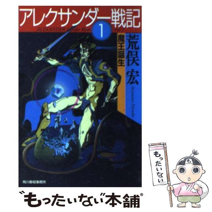 【中古】 アレクサンダー戦記 1 / 荒俣 宏 / 角川春樹事務所