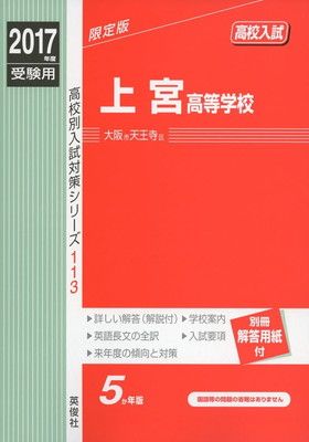 上宮高等学校 2017年度受験用 赤本 113 (高校別入試対策シリーズ)