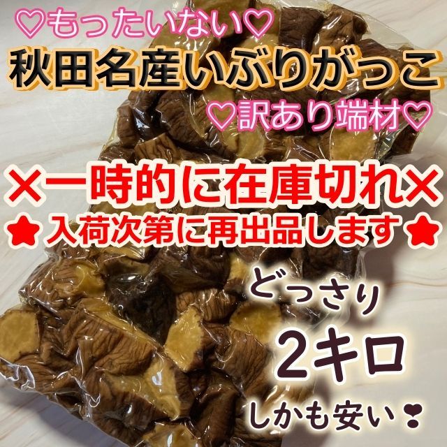 ♡もったいない♡訳あり品♡端材♡秋田名産 いぶりがっこ 2キロ 燻製 たくあん 大根 漬物
