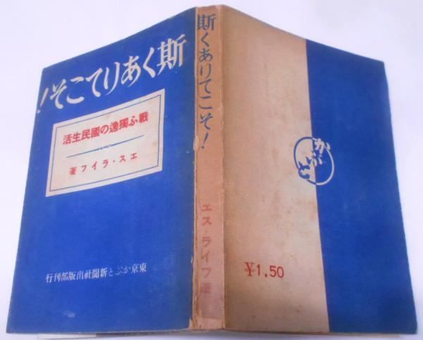 【中古】斯くありてこそ! 戦ふ独逸の国民生活／エス・ライフ／東京かぶと新聞社出版部 中古】斯くありてこそ! 戦ふ独逸の国民生活／エス・ライフ／東京