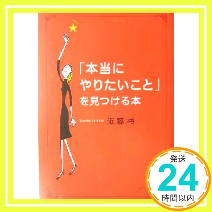 本当にやりたいこと を見つける本 近藤 裕_03