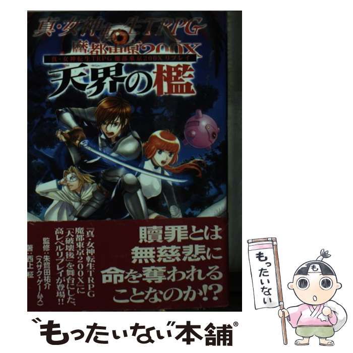 中古】 天界の檻 真・女神転生TRPG魔都東京200Xリプレイ