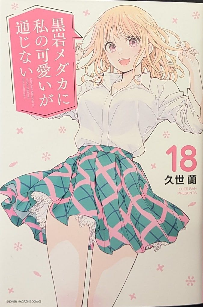 黒岩メダカに私の可愛いが通じない　1~18巻セット　久世蘭 Amazon.co.jp: 黒岩メダカに私の可愛いが通じない（18） (週刊