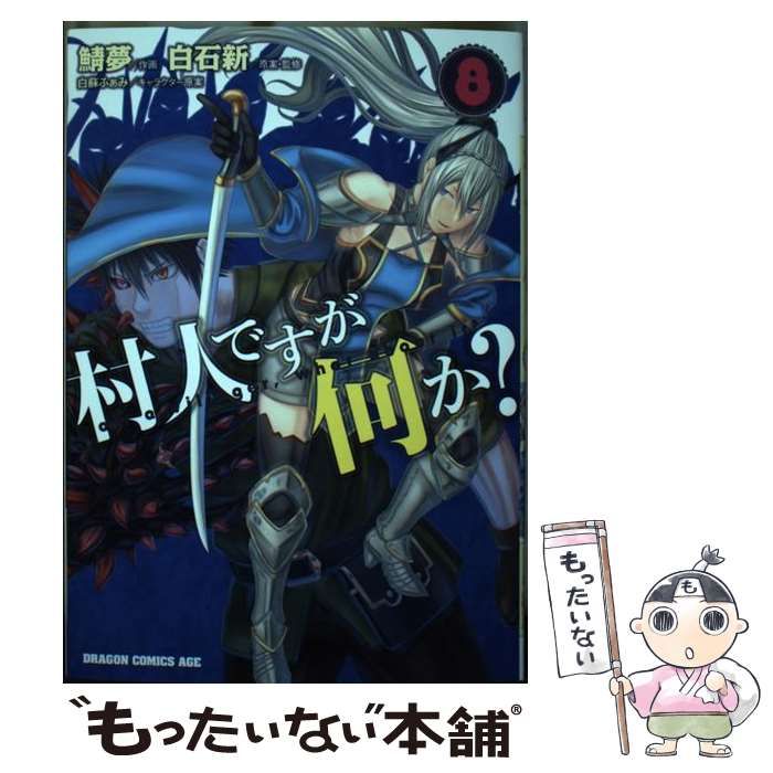 中古】 村人ですが何か? 8 (ドラゴンコミックスエイジ さ-12-1-8) / 白石新、鯖夢 / ＫＡＤＯＫＡＷＡ - メルカリ