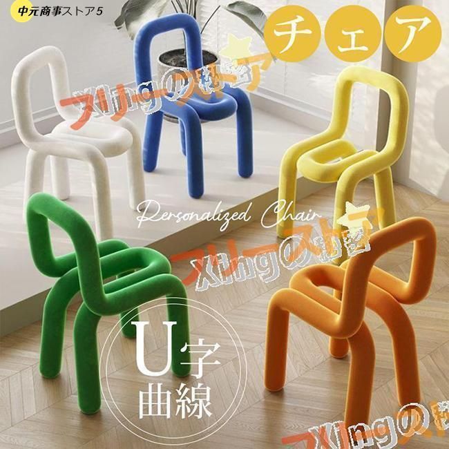 ボールドチェア 椅子 デザイナーズ ダイニングチェア おしゃれ カラフル U字 曲線 ユニーク インテリア 背もたれ付き 17色 座りやす