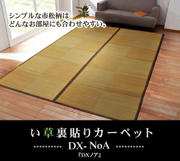 い草花ござカーペット DXノア 裏貼CP ブラウン 江戸間3畳 約174×261cm 裏 不織布