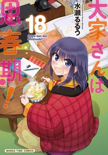 [新品]大家さんは思春期！ (1-18巻 最新刊)