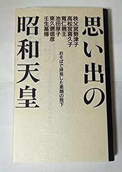 【-非常に良い】 思い出の昭和天皇 おそばで拝見した素顔の陛下 (カッパ・ブックス)