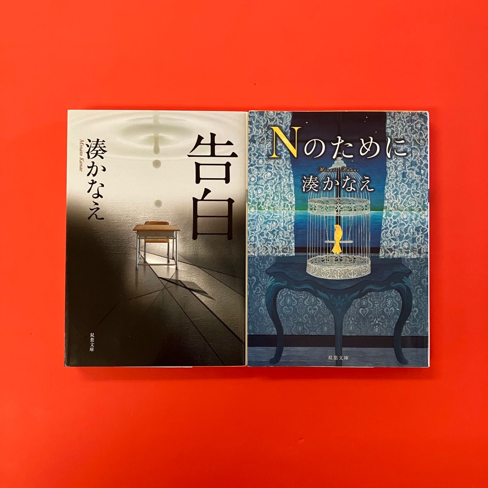 湊かなえ 告白／Nのために 双葉文庫2冊セット ym_b16_4283