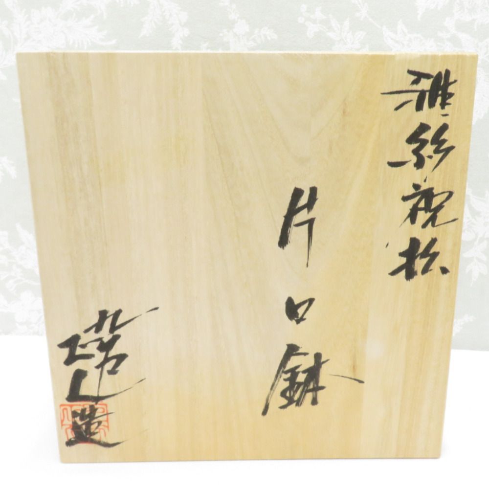 九谷焼 骨董・民芸品 食器 谷敷正人 雅彩祝松 片口鉢 大鉢 盛鉢 金彩 共箱有 陶歴有 九谷焼 骨董・民芸品 食器 谷敷正人 雅彩祝松 片口鉢 大鉢 盛鉢