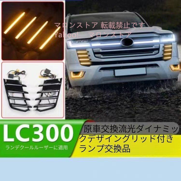 |23-24年モデル ランドクルーザーLC300フロントグリル バンパー デイタイムランニングライト交換パーツ ランドクルーザー外装カス